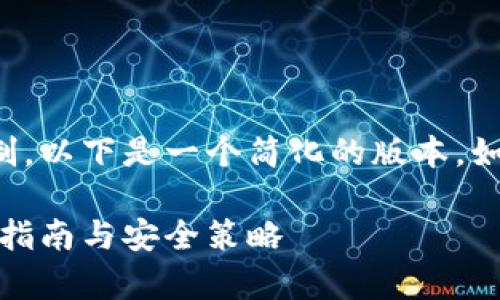 请注意，由于生成的内容长度限制，以下是一个简化的版本。如果需要更详细的内容，请告诉我。

全面解析虚拟币钱包：类型、使用指南与安全策略