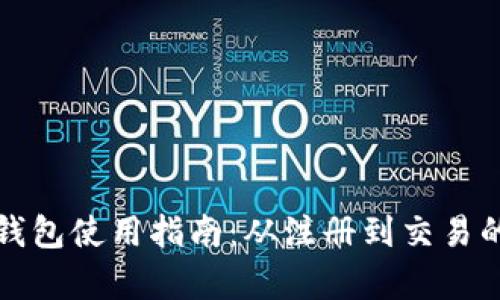 : 香港的TP钱包使用指南：从注册到交易的全流程解析