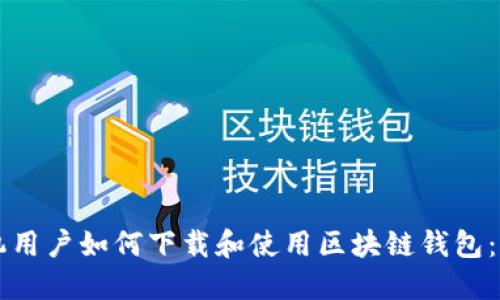 华为手机用户如何下载和使用区块链钱包：全面指南