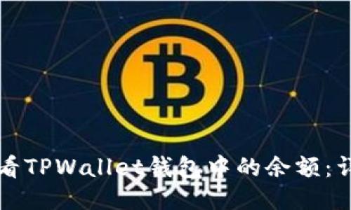 如何查看TPWallet钱包中的余额：详细指南