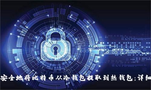 如何安全地将比特币从冷钱包提取到热钱包：详细指南