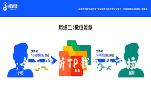 TP钱包行情网站：全面解析TP钱包的市场动态与使用攻略