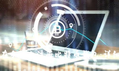 如何在手机上注册比特币钱包：详细指南