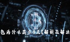 TP钱包为什么显示0元？解析及解决方案