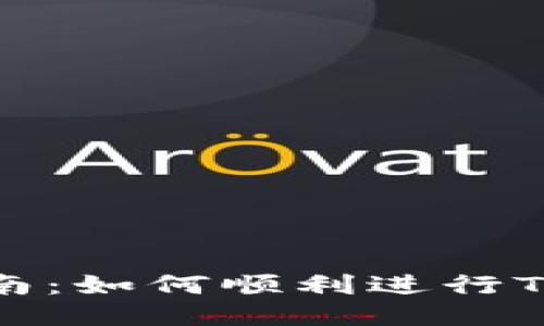 TP钱包更新指南：如何顺利进行TP钱包版本升级