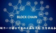 如何制作一个安全可靠的区块链钱包：完整指南