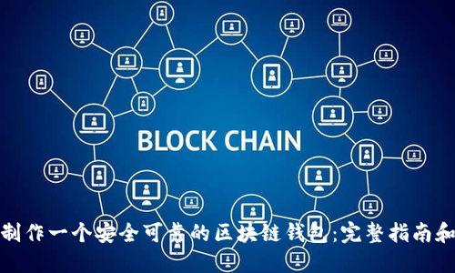 如何制作一个安全可靠的区块链钱包：完整指南和模板
