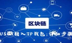 火币如何将USDT转入TP钱包：详细步骤与注意事项