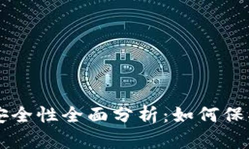 以太坊钱包的安全性全面分析：如何保护您的数字资产