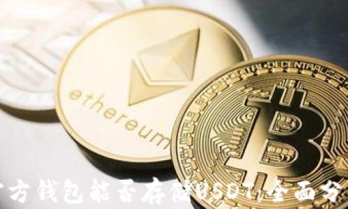 
比特币官方钱包能否存储USDT：全面分析与比较