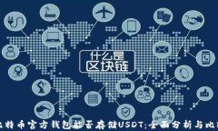 比特币官方钱包能否存储USDT：全面分析与比较