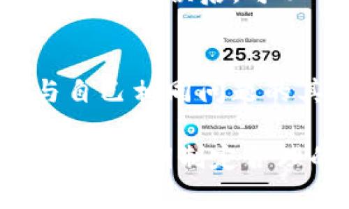   TP钱包划点全面分析：如何选择和管理数字资产投资 / 
 guanjianci TP钱包, 数字资产, 划点, 投资管理 /guanjianci 

在数字资产日益普及的今天，TP钱包作为一种新兴的数字资产管理工具，吸引了越来越多用户的关注。许多人希望能掌握划点（即涨跌幅度和时间点）以其投资收益。这篇文章将全面介绍TP钱包的功能、使用方法以及如何有效划点，从而帮助读者在数字资产投资中获得最大的利益。

什么是TP钱包？
TP钱包是一种数字货币钱包，支持存储多种数字资产，如比特币、以太坊等。相较于传统的银行钱包，TP钱包具有去中心化和高度安全性，用户可以直接掌控自己的资产，而不必依赖于第三方机构。
TP钱包的界面友好，操作便捷，非常适合新手用户，同时也支持高级功能，满足投资者的不同需求。TP钱包不仅可以进行简单的交易，还能支持更复杂的操作，如跨链交易、资产管理等。

TP钱包的主要功能
TP钱包提供多项实用功能，帮助用户有效管理和操作他们的数字资产。以下是一些主要功能：
ul
    listrong多币种支持：/strongTP钱包支持多种主流和小众数字货币，用户可以在同一个平台上管理不同的资产。/li
    listrong安全性：/strong通过私钥保护用户资产，TP钱包采用先进的加密技术，确保用户的资金安全。/li
    listrong快速交易：/strong用户可以在TP钱包内快速进行数字资产交易，支持一键转账等功能。/li
    listrong资产统计：/strongTP钱包提供详细的资产统计和分析工具，帮助用户更好地管理投资。/li
/ul

如何使用TP钱包？
使用TP钱包非常简单。首先，用户需要从官方网站下载并安装TP钱包应用。安装完成后，用户可以选择创建新钱包或恢复已有钱包。
创建新钱包时，用户需要设置一个安全的密码，并妥善保管恢复助记词。一旦钱包创建完成，用户就可以通过TP钱包进行数字资产的存储及管理。
为了保障资产安全，建议用户定期备份钱包并使用复杂密码，同时开启双重认证功能为账号增添一层保护。

TP钱包的划点技巧
划点是指在特定的时间和价格点进行交易，以实现盈利。以下是一些划点技巧，帮助用户在TP钱包内投资策略：
ul
    listrong技术分析：/strong熟悉K线图、MACD等技术指标，帮助预测价格走势，确定买入和卖出时机。/li
    listrong市场新闻：/strong保持对数字货币市场新闻的关注，掌握行业动态，以便及时做出决策。/li
    listrong风险管理：/strong设定合理的止损位和止盈位，控制投资风险，保护自己的资产。/li
    listrong定投策略：/strong定期定额投资，可以在市场波动时，平摊成本，降低投资风险。/li
/ul

如何选择合适的投资时机？
选择合适的投资时机是获得良好回报的关键。以下是一些常用的判断时机的方法：
首先，用户可以依赖技术分析工具，分析市场的价格走势。这包括观察支持线和阻力线的位置，利用趋势线建立预测模型，帮助确定入场和出场的最佳时机。
另外，投资者也应该关注行业新闻和事件，比如政府政策的变化、技术创新和市场需求的波动，这些都会对资产价格产生重大影响。例如，当比特币即将迎来减产市场时，历史上价格通常会在事件发生后不断上升，此时可能就是一个良好的入场时机。
最后，用户也要学会观察市场情绪，通过社交媒体和相关论坛/forum/了解市场心理变化，判断是否为投机的好时机。心理因素在市场中亦扮演着重要角色，平静的心态有助于做出明智决策。

TP钱包的常见问题解答
在使用TP钱包的过程中，用户可能会遇到一些常见问题。以下是一些常见问题及其解决方案：

h4问题1：TP钱包安全吗？/h4
安全性是数字资产管理中最重要的因素之一。TP钱包采用多种安全措施来确保用户的资产安全。首先，TP钱包使用私钥技术，用户的资产通过唯一的私钥加密，确保没有第三方能访问。此外，用户可以设置复杂的密码和双重认证来提高安全性。有必要定期备份钱包，以防止意外情况下丢失资产。

h4问题2：如何恢复TP钱包？/h4
如果用户丢失了TP钱包的密码或无法访问账户，可以通过恢复助记词来找回资产。用户在创建钱包时会生成一个12-24字的助记词，务必妥善保存。用户只需在TP钱包的恢复界面输入助记词，就能快速恢复账户，重新访问到资产。

h4问题3：TP钱包支持哪些币种？/h4
TP钱包内部支持多个主流和小众币种，用户可以自由选择希望管理的资产。对于不同的币种，TP钱包会提供相应的转换、交易及管理功能。用户可以在TP钱包接口内查阅具体支持的币种列表，或在官方网站上找到详细信息。

h4问题4：TP钱包是否支持交易？/h4
TP钱包不仅支持数字资产的存储，还允许用户在钱包内进行交易。在TP钱包上，用户可以快速将一种数字资产兑换为另一种，如将比特币兑换为以太坊。通过便捷的交易功能，用户可以随时管理和转移他们的数字资产。另外，交易记录也会在钱包中保留，方便用户随时查看。

h4问题5：TP钱包怎么进行币种兑换？/h4
在TP钱包进行币种兑换非常简单。用户只需选择想要交易的币种，输入兑换数量，TP钱包会自动计算出相应的兑换金额和手续费。用户确认信息无误后，可以一键完成支付与兑换。TP钱包会实时更新市场价格，确保用户获得及时的交易体验。

h4问题6：如何解决TP钱包的使用问题？/h4
如果在运行TP钱包的过程中遇到问题，可以通过社交媒体、官网提供的客服支持、帮助中心进行咨询和求助。用户通常能在社区论坛找到与自己相同问题的其他用户的讨论和解决方案，同时也可以提交反馈请求，等待官方团队给出解答。

总结来说，TP钱包是数字资产投资管理的一个强大工具，拥有多样化的功能和便捷的使用体验。用户在使用过程中，掌握划点技巧和市场动态，定期制定合理的投资策略，能有效提升投资收益。希望以上内容对您了解和使用TP钱包有所帮助。