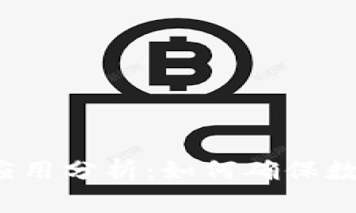 TP钱包风险应用分析：如何确保数字货币安全？