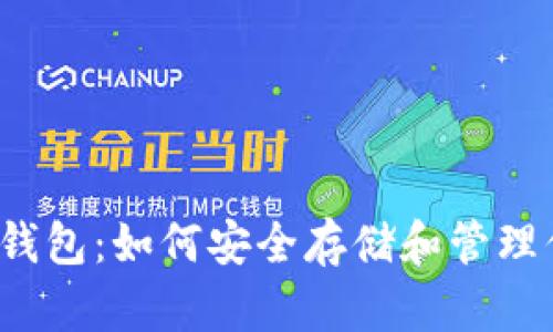 ERC20 USDT钱包：如何安全存储和管理你的USDT资产