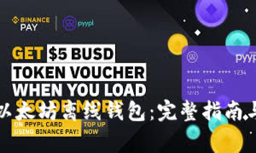 如何制作以太坊离线钱包：完整指南与注意事项