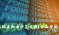 TP钱包里出现未知币种怎么办？全面分析与解决方