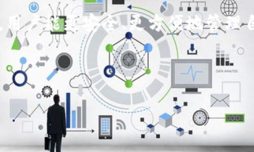    如何选择和购买安全的比特币钱包？  / 

 guanjianci  比特币钱包, 加密货币钱包, 钱包选择指南, 购买比特币  /guanjianci 

1. 什么是比特币钱包？
比特币钱包是存储比特币及其它加密货币的数字工具。它们不仅提供安全的存储方案，同时也允许用户发送和接收比特币。比特币钱包可以分为硬件钱包、软件钱包和纸质钱包等多种类型。不同类型的钱包在安全性、便利性和存储能力上各有千秋。

硬件钱包，例如Ledger和Trezor，通常是物理设备，通过USB或蓝牙与计算机或移动设备连接。这类钱包通常被认为是最安全的，因为它们的私钥（用于签署交易的密钥）存储在离线环境中，抵御网络攻击。

软件钱包则比较灵活，通常以应用程序的形式存在于电脑或手机上，分为热钱包和冷钱包。热钱包是联网的，可以方便地进行交易，但较容易受到黑客攻击。冷钱包则是离线的，适合长期存储。

纸质钱包则是将比特币的私钥和公钥打印在纸上，这样只要纸张本身安全，用户的比特币就不会受到网络攻击的威胁。然而，如果纸张丢失或损坏，就可能导致比特币的永久丢失。

2. 为什么选择比特币钱包如此重要？
选择合适的比特币钱包不仅影响交易的便利性，也直接关乎钱包内比特币的安全性。随着比特币和其他加密货币的流行，越来越多的黑客和网络犯罪分子开始针对这些数字资产进行攻击。因此，选择一个能够最大限度减少潜在风险的钱包显得尤为重要。

首先，安全性是选择比特币钱包的首要考虑因素。硬件钱包提供了最高级别的保护，而软件钱包虽然使用便捷，但用户必须定期更新防病毒软件，确保操作系统安全。同时，采用双重身份验证（2FA）也能大大提高安全性。

其次，用户的便捷性也是一个值得考虑的因素。比如，如果一个用户经常交易，那么他们或许会倾向于选择热钱包，而对于那些将比特币长期投资的人，他们可以选择更安全的冷钱包。

最后，钱包的兼容性和易用性也是必要关注的点。不同的比特币钱包可能并不支持所有类型的加密货币，因此在选择时最好先确认兼容性问题，以免后续出现麻烦。

3. 如何购买比特币钱包？
购买比特币钱包的步骤与其他电子设备相似。首先，用户需要了解自己的需求，这包括他们的投资目的、交易频率、对安全性的需求等。在这一基础上，可以选择适合的种类：硬件、软件或纸质钱包。

对于硬件钱包，用户通常可以直接通过官方网站或大型电商平台进行购买。需要注意的是，尽量避免通过未经认证的渠道购买，以防购买到假冒伪劣产品，或者遭遇钓鱼攻击。

软件钱包通常可以在各大应用商店下载，但同样要留意应用的来源，确保是官方发布的。同时，用户在安装之前，最好查看相关的用户评价和评分，以此判断其安全性和使用体验。

纸质钱包的生成和购买需要在一个安全的环境中完成，避免恶意软件的干扰。用户可以通过一些在线服务生成纸钱包，生成后如果可能的话，最好尽快将其打印出来，并妥善保管。

4. 比特币钱包拥有的特色功能
不同类型的比特币钱包具有不同的特色功能，这也是选择钱包时需要关注的重要因素。在了解这些功能之前，用户应明确自己的加密资产管理需求。

一些硬件钱包提供了多种加密货币的支持，不仅限于比特币，用户可以在一个钱包中存储多种数字资产，并且这些硬件钱包通常配备了用户友好的界面，降低了使用门槛。

软件钱包虽然较易受到攻击，但其便利性无可比拟，很多软件钱包附带了实时市场行情和价格警报功能，使用户能够及时做出投资决策。同时，它们还支持与多个加密交易所直接连接，方便用户进行交易。

纸质钱包具有极强的保密性，用户可以完全控制私钥。然而，此类钱包无法进行便捷的管理，导致用户在需要频繁交易时并不适用，因此，更多的人选择使用电子钱包。

5. 使用比特币钱包时的注意事项
使用比特币钱包的过程中，用户需要时刻保持警惕。首先，强烈建议使用复杂的密码，并定期更改，避免使用简单的密码组合。此外，大多数钱包允许用户启用双重身份验证，实际上这种措施能为账户增添一层额外的安全保护。

除了账户安全之外，用户还要定期备份自己的钱包信息。在选择软件钱包时，一定要保持对钱包信息和私钥的安全存储，其重要性不言而喻。此外，用户应定期查看交易记录，确保没有未经授权的交易发生，并与其他用户保持良好的沟通，避免上当受骗。

另一个慎重事项涉及推广链接和传言。尽量避免点击来源不明的链接，也不要随意相信“投资比特币可以快速致富”的言论，保护好自己的个人信息，尤其在网络中与其他用户交流时。

6. 比特币钱包的未来发展趋势
比特币和其他加密货币的未来一直是一个备受关注的话题。预计在未来，随着技术的发展，钱包的安全性、便利性和功能性将得到进一步提升。

例如，未来的比特币钱包可能会集成更多的智能合约功能，用户能够在钱包内直接进行更复杂的操作，而不必依赖外部服务。此外，交互体验方面，钱包的用户界面会更加简洁易懂，使即使是新手也能轻松上手。

此外，随着法律法规的逐渐完善，更多的正规钱包将获得监管合规认证，加密资产的用户也将能够享有更多的法律权益和保护，这无疑将进一步提升用户对这些数字资产的信心。

总之，选择和购买比特币钱包是一个需要认真对待的问题。在了解比特币钱包的基础知识，结合个人需求进行选择后，用户能更安全、更方便地管理自己的加密资产。在购买时，一定要根据安全性、兼容性和用户体验等多个因素进行综合考虑，以确保个人财富的安全。

---

如果您还有其他问题或需要更深入的信息，请随时提出！