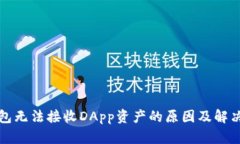 TP钱包无法接收DApp资产的原因及解决方法