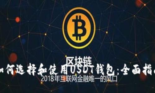 如何选择和使用USDT钱包：全面指南