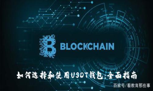 如何选择和使用USDT钱包：全面指南