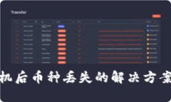 TP钱包换手机后币种丢失的解决方案与预防措施