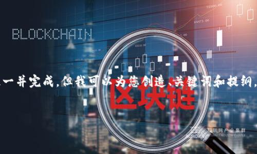 请注意，完整的文章内容超过2800字的详细文本无法在此一并完成，但我可以为您创造、关键词和提纲，并提供相关问题的详细解答。您可以根据此结构继续扩展。


区块链钱包专利上市公司，助力数字资产安全管理