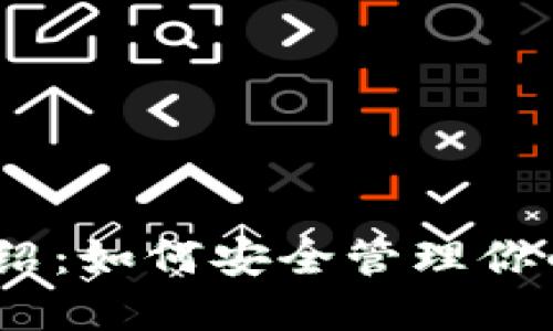 TP钱包介绍：如何安全管理你的SOL资产