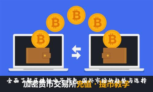 全面了解区块链电子钱包：国外市场的趋势与选择