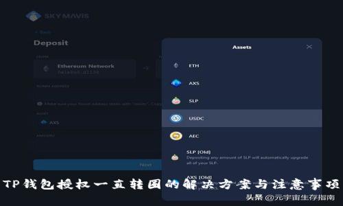 TP钱包授权一直转圈的解决方案与注意事项