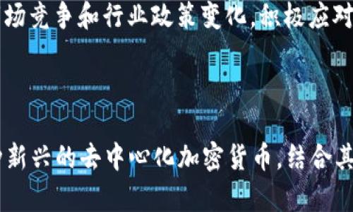   如何在TP钱包中安全存储和管理FEG代币的完整指南 / 

 guanjianci TP钱包,FEG代币,数字资产管理,区块链安全 /guanjianci 

随着区块链技术的不断发展，越来越多的数字资产应运而生，其中FEG代币（FEG Token）作为一种新的加密货币，吸引了广泛的关注。为了安全有效地管理这些数字资产，TP钱包（TokenPocket）成为了用户的优选。在这篇文章中，我们将探讨如何在TP钱包中安全存储和管理FEG代币，并深入介绍相关的概念和操作步骤。

### 一、什么是TP钱包？

TP钱包，全称TokenPocket，是一个多链数字资产钱包，支持多种区块链的数字货币存储和管理。TP钱包以优良的用户体验、强大的安全性和多样化的功能而著称，用户可以在一个平台上管理不同的加密货币。

TP钱包的主要功能包括但不限于：
ul
li数字资产的安全存储/li
li交易和转账功能/li
li支持多种代币的管理，包括以太坊、币安智能链等/li
li去中心化应用（DApp）接入/li
li私钥安全性高，用户掌控自己的资产/li
/ul

### 二、什么是FEG代币？

FEG（Feed Every Gorilla）代币是一种去中心化的加密货币，致力于在社区内发展和推广。这种代币在交易和流通过程中，通过一部分交易费用支持更广泛的社区项目和慈善活动。FEG代币以其独特的经济模型和强大的社区支持，迅速获得了很多投资者的关注。

FEG代币的特点包括：
ul
li去中心化：用户掌握自己的资产，没有中心化交易所的干预/li
li公平分配：通过交易税分配给持有人，鼓励长期持有/li
li慈善机制：通过交易手续费支持动物保护等慈善项目/li
/ul

### 三、如何在TP钱包中创建FEG代币钱包？

1. **下载和安装TP钱包**  
首先，你需要在应用商店（App Store或Google Play）下载并安装TP钱包。安装完成后，打开应用程序。

2. **注册新账户**  
在TP钱包的主界面，选择“创建钱包”并按照系统指引设置密码。务必妥善保存好助记词及私钥，因为这关系到你的资产安全。

3. **添加FEG代币**  
在钱包内，点击“添加代币”选项，搜索“FEG”并选择添加。一旦添加，你就可以开始接收和存储FEG代币了。

### 四、如何购买和充值FEG代币？

为了购买FEG代币，用户需要借助数字货币交易所。在交易所上，你首先需要注册账户，并进行身份验证，然后可以选择用主流加密货币（如比特币、以太坊）或法币（如美元、人民币）购买FEG代币。

1. **选择交易所**  
目前有多个交易所支持FEG代币，例如Uniswap、PancakeSwap等。在选择交易所时，确保其安全性和流动性，避免因不可信的交易所导致资产损失。

2. **进行交易**  
在交易所找到FEG代币，输入要购买的数量，确认并完成交易。在交易完成后，将FGE代币提取到你的TP钱包中。

### 五、如何安全存储和管理FEG代币？

1. **定期备份钱包**  
定期备份你的TP钱包，特别是在添加新的代币或更新软件后，确保存储方式安全可靠。

2. **保持软件更新**  
确保TP钱包保持最新版本，及时安装安全更新，防止漏洞被利用。

3. **使用硬件钱包**  
对于长期持有大额数字资产的用户，可以考虑将FEG代币转移到硬件钱包，以提高安全性。

4. **防范钓鱼攻击**  
在使用TP钱包时，务必识别钓鱼网站，不要轻易点击陌生链接，确保网站的真实有效。

### 六、常见问题解答

#### 1. FEG代币是什么，有什么特点？

FEG代币是一种基于社区驱动的去中心化加密货币。其主要特点包括通过交易税奖励持币者、支持慈善项目、公平分配机制及去中心化特性。这使得FEG在众多加密货币中脱颖而出，在社区内获得了广泛的关注和支持。

#### 2. 如何判断TP钱包的安全性？

判断TP钱包是否安全，可以从几个方面入手：第一是查看其安全性评级，用户评价和反馈；第二是确认其官网或社区的活跃度，看看是否有及时的安全更新和问题解决；最后，合理配置自己的钱包安全设置，例如启用双重认证、备份助记词等。

#### 3. 在TP钱包中如何管理多个代币？

TP钱包支持多种数字资产管理，用户可以在主界面轻松添加、删除或隐藏不同的代币。每个代币的历史记录、余额都可以在同一界面查看，充分满足用户的需求。

#### 4. FEG代币如何在市场上交易？

FEG代币可以在多个去中心化交易所（DEX）上交易，具体步骤包括选择交易对、输入交易数量、确认交易等。交易前需确保钱包中有足够的主流代币作为交易手续费。

#### 5. 如何提高TP钱包的安全性？

提高TP钱包的安全性，用户可以定期更改密码、启用生物识别、保持软件更新、使用硬件钱包进行长期存储、设置复杂的密码以及定期备份助记词等，多方位保护数字资产。

#### 6. FEG代币的未来发展前景如何？

FEG代币的未来发展前景可以从多个角度分析。一方面，其强大的社区支持和不断扩展的应用场景将推动其价值的上升；另一方面，需要关注市场竞争和行业政策变化，积极应对挑战。通过不断创新和，FEG代币有望在未来的数字货币市场中占有一席之地。

### 结语

在数字资产管理中，选择安全可靠的钱包至关重要，而TP钱包以其用户友好和高安全性成为了许多用户的优选。在此基础上，FEG代币作为一种新兴的去中心化加密货币，结合其独特的特点，无疑为用户提供了更多的投资机会。希望这篇文章能够帮助用户更好地了解如何在TP钱包中安全存储和管理FEG代币。