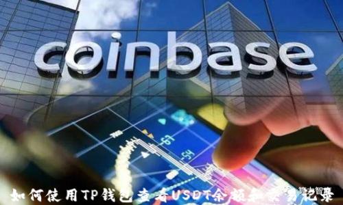 
如何使用TP钱包查看USDT余额和交易记录