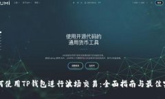 如何使用TP钱包进行波场交易：全面指南与最佳实