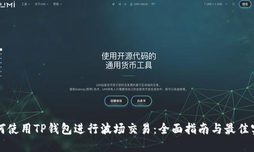 如何使用TP钱包进行波场交易：全面指南与最佳实践