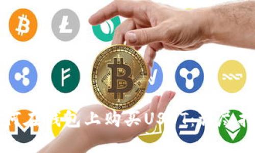 如何在钱包上购买USDT：详尽指南