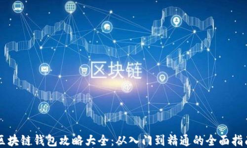 
区块链钱包攻略大全：从入门到精通的全面指南
