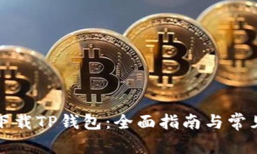 如何有效下载TP钱包：全面指南与常见问题解答