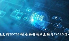 以太坊钱包支持TRC20吗？全面解析以太坊与TRC20代