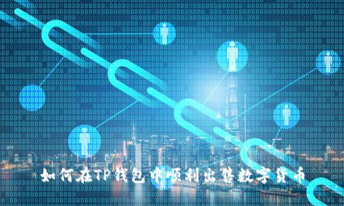 如何在TP钱包中顺利出售数字货币