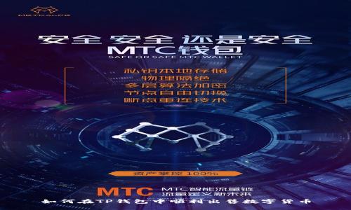 如何在TP钱包中顺利出售数字货币