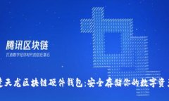 楚天龙区块链硬件钱包：安全存储你的数字资产