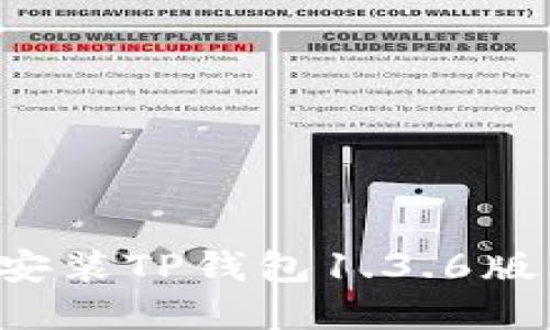 : 如何下载和安装TP钱包1.3.6版本：全方位指南