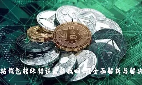 以太坊钱包转账错误后能找回吗？全面解析与解决方案