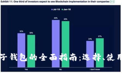 虚拟币电子钱包的全面指南：选择、使用和安全性