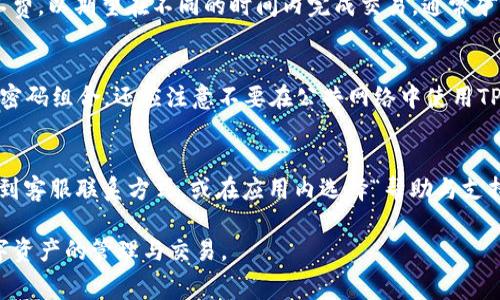   如何注册TP钱包？详解注册费用及步骤 / 
 guanjianci TP钱包, 注册费用, 钱包教程, 区块链 /guanjianci 

在区块链和数字货币的日益普及下，越来越多的人开始关注加密货币钱包的使用。TP钱包作为当前市场上较为广泛使用的钱包之一，其轻便、安全等特性吸引了众多用户。本文将详细介绍如何注册TP钱包，包括相关的注册费用、操作步骤以及用户需注意的事项，帮助大众用户轻松入门数字货币领域。

一、TP钱包简介
TP钱包是一款多链数字资产钱包，支持以太坊、比特币和其它多种主流数字货币。它的特点是兼容性强、操作简便、用户界面友好等。TP钱包不仅提供数字资产的存储和管理功能，同时也支持链上资产的转移与交易，用户可以通过TP钱包实现数字资产的安全管理。

二、TP钱包注册费用及说明
在注册TP钱包时，许多用户关心的是是否有费用的问题。根据最新的官方信息，TP钱包在注册时需要支付20元的手续费。这笔费用是为了保障用户在首次创建钱包时能够顺利地完成设置，并为后续的使用提供一定的安全保障。需要注意的是，这个费用在不同的情况下可能会有所浮动，因此建议用户在注册之前查看官方的最新公告。

三、TP钱包注册步骤
接下来，我们来具体了解TP钱包的注册流程。以下是详细的步骤：
ol
    listrong下载TP钱包应用：/strong用户可以在各大应用商店（如Apple Store或Google Play）下载TP钱包，或前往TP钱包的官方网站下载。在下载时，请留意下载来源，以确保下载到的应用是官方版本。/li
    listrong打开应用并选择注册：/strong首次打开TP钱包时，用户需选择“注册”选项，页面将引导用户填写必要的信息。/li
    listrong填写注册信息：/strong根据系统提示，用户需填写基本的注册信息，包括邮箱、密码等。在这里需要注意的是，密码应设置为较为复杂的组合，以提高账户的安全性。/li
    listrong支付注册费用：/strong完成基本信息填写后，系统会提示用户支付20元的注册费用。用户可以选择合适的支付方式进行支付，完成后即可进入下一步。/li
    listrong安全设置：/strong支付完成后，用户需进行安全设置，例如开启双重认证等，以提高账户的安全性。建议用户认真阅读有关安全的提示，尽量设置更安全的措施。/li
    listrong完成注册：/strong以上步骤完成后，用户即可成功注册TP钱包。可以登录账号，进行后续的资产管理和交易。/li
/ol

四、TP钱包常见问题
在使用TP钱包的过程中，用户可能会遇到许多问题。以下是一些常见的问题及其解决方案：

1. TP钱包的安全性如何保证？
TP钱包在安全性方面采取了多种措施。首先，所有的私钥都存储在用户本地，而非服务器上，这减少了用户资产被盗的风险。其次，TP钱包鼓励用户开启双重认证停用单一登录密码增加账户的安全性。此外，TP钱包团队定期对系统进行漏洞扫描和安全检查，确保钱包使用过程中不会出现明显的安全隐患。
另外，用户在使用TP钱包时需要保持良好的安全意识，不应轻易分享个人信息，不要随意点击来源不明的链接，这都是保障用户钱包安全的重要因素。

2. TP钱包支持哪些主流币种？
TP钱包是一款多链钱包，用户可以在钱包内管理多种数字货币。它支持的主要币种包括比特币（BTC）、以太坊（ETH）、波场（TRX）、Chainlink（LINK）等。同时，TP钱包也在不断更新和扩展对新币种的支持，以适应市场的变化。因此，具体支持的币种列表会随着市场的发展不断变化，建议用户随时留意官方公告。

3. 如何找回忘记的TP钱包密码？
忘记密码是许多用户在使用数字货币钱包时常遇到的问题。TP钱包允许用户通过注册时填写的邮箱进行找回。用户可以在登录界面，选择“找回密码”。系统会向注册邮箱发送一封包含重置链接的邮件。用户只需打开邮件，点击链接，根据系统提示重置密码即可。
如果用户不仅忘记了密码，同时也忘记了注册邮箱，那恢复账户将会非常困难。为了避免这种情况，建议用户在注册时妥善记录相关信息，并定期更新密码以确保安全。

4. TP钱包交易费用是多少？
TP钱包在用户进行资产转移或交易时会收取一定的交易费用，这个费用通常取决于当时的网络拥堵情况。用户在进行转账时，可以选择不同的矿工费，以期望在不同的时间内完成交易。通常矿工费越高，交易被确认的速度也就越快。此外，TP钱包会在每次交易时提供明确的费用说明，用户可以根据自身需求选择合适的矿工费以完成交易。

5. 如何提高TP钱包的安全性？
为了提高TP钱包的安全性，用户可以采取以下措施。首先，推荐用户开启双重认证，增加账号的安全性。其次，用户应定期更改密码，尽量选用复杂的密码组合。还应注意不要在公共网络中使用TP钱包，避免因为网络存在安全隐患而导致账户被黑客攻击。此外，建议定期备份钱包，并妥善妥存储备份文件，以应对意外情况。

6. TP钱包的客服如何联系？
在使用TP钱包的过程中，如果用户遇到了无法解决的问题，可以通过TP钱包官方提供的客服途径进行咨询。通常，用户可以在TP钱包的官方网站找到客服联系方式，或在应用内选择“帮助与支持”选项，进行反馈和咨询。建议用户在联系客服时，尽可能详细的描述问题，以便客服能够及时有效的帮助解决问题。

上述内容全面覆盖了TP钱包的注册流程、费用以及用户在使用中可能遇到的各类问题。希望能帮助用户对TP钱包有更全面的了解，并顺利进行数字资产的管理与交易。