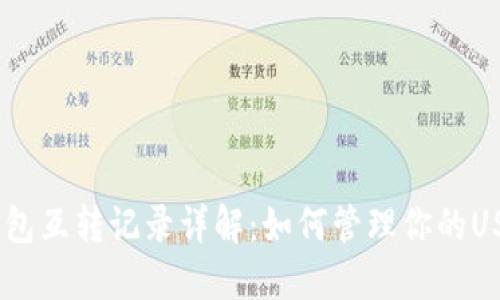 USDT钱包互转记录详解：如何管理你的USDT资产
