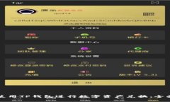 如何使用TP钱包进行数字资产兑换：全面指南