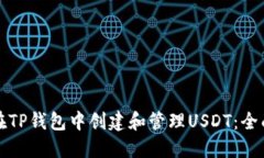 如何在TP钱包中创建和管理USDT：全面指南