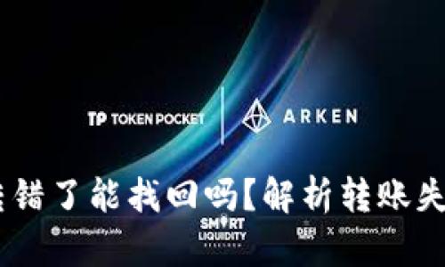 TP钱包USDT转错了能找回吗？解析转账失误的解决方案