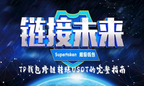 TP钱包跨链转账USDT的完整指南
