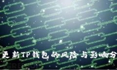 不更新TP钱包的风险与影响分析